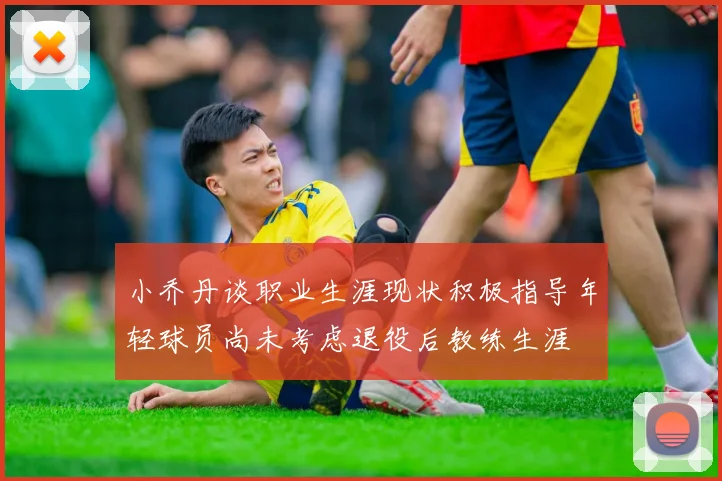 小乔丹谈职业生涯现状积极指导年轻球员尚未考虑退役后教练生涯