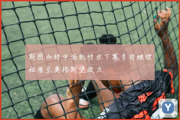 斯图加特中场凯特尔下赛季将继续租借至奥格斯堡效力