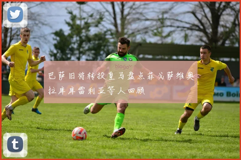巴萨旧将转投皇马盘点菲戈萨维奥拉库库雷利亚等人回顾
