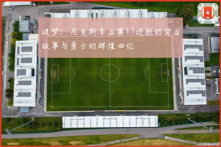 追梦：尼克斯季后赛13连胜的背后故事与勇士的辉煌回忆